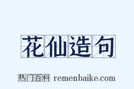 花仙造句是什么意思的图片